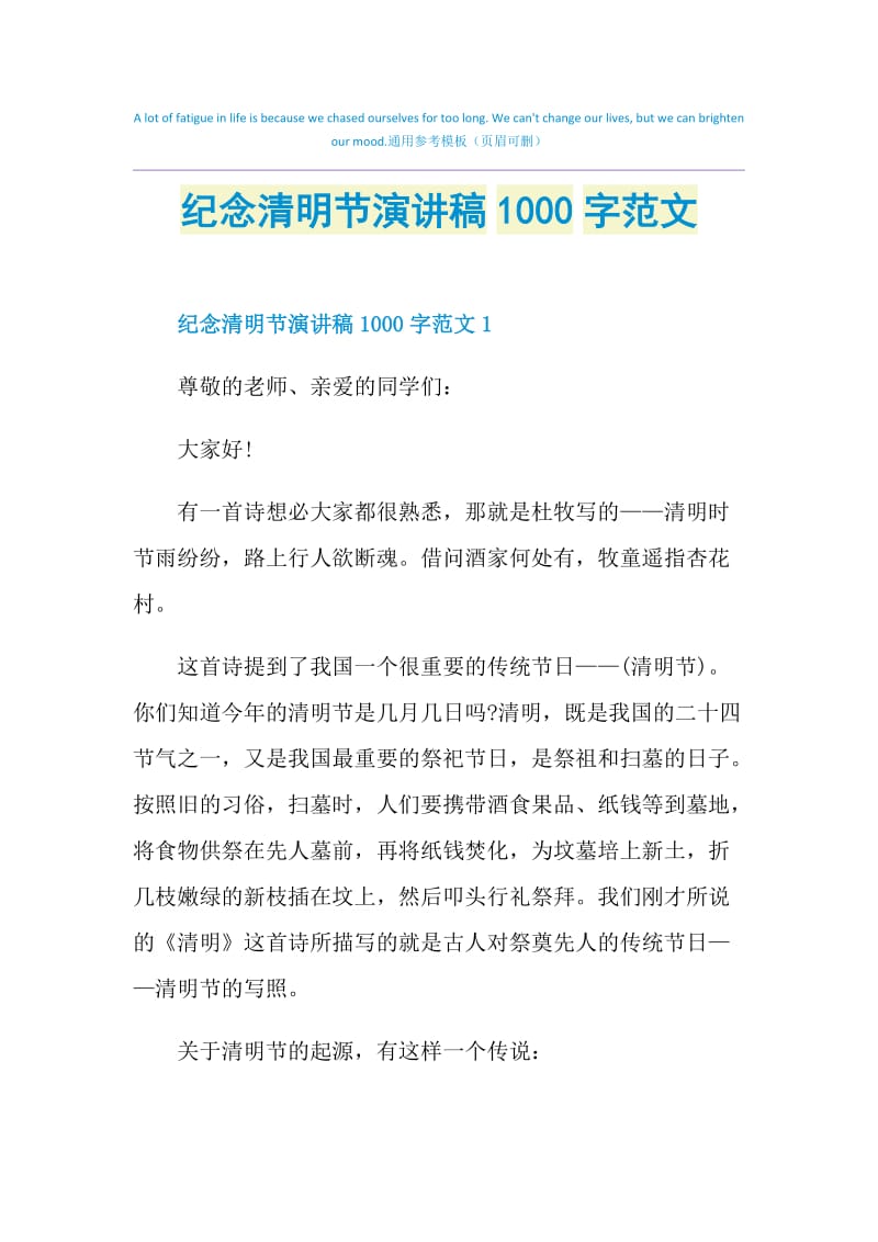 纪念清明节演讲稿1000字范文.doc_第1页