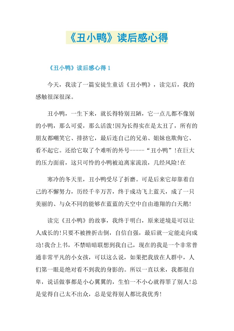 《丑小鸭》读后感心得.doc_第1页