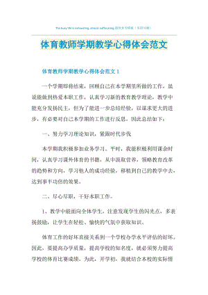 体育教师学期教学心得体会范文.doc