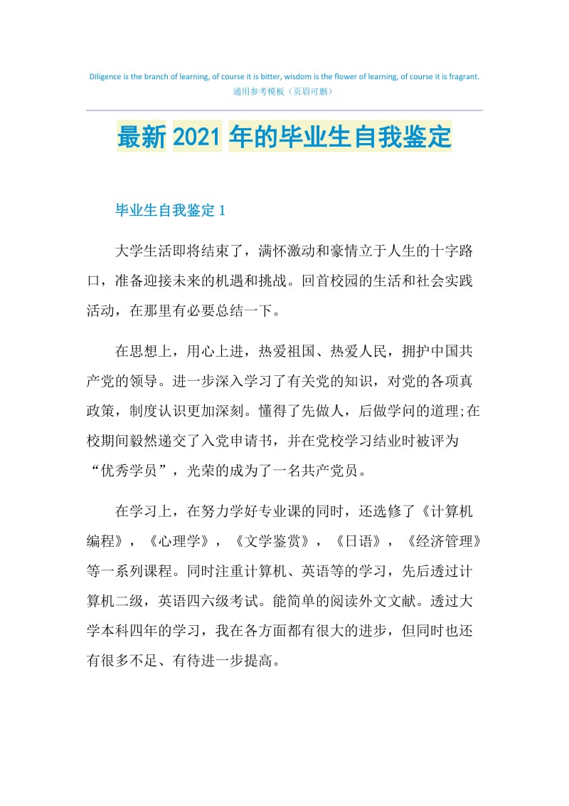 最新2021年的毕业生自我鉴定.doc_第1页