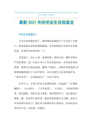 最新2021年的毕业生自我鉴定.doc