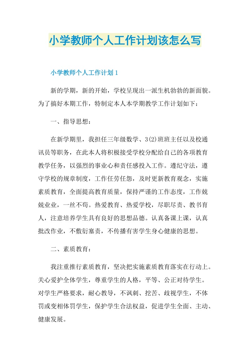 小学教师个人工作计划该怎么写.doc_第1页