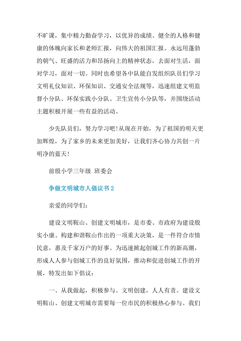 争做文明城市人倡议书范文.doc_第2页