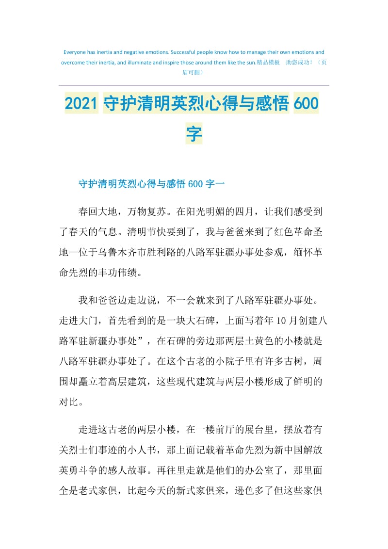 2021守护清明英烈心得与感悟600字.doc_第1页