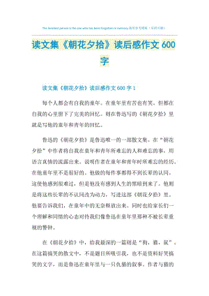 读文集《朝花夕拾》读后感作文600字.doc