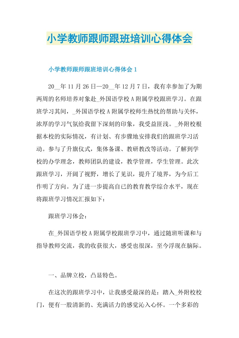 小学教师跟师跟班培训心得体会.doc_第1页