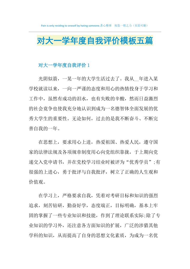 对大一学年度自我评价模板五篇.doc_第1页