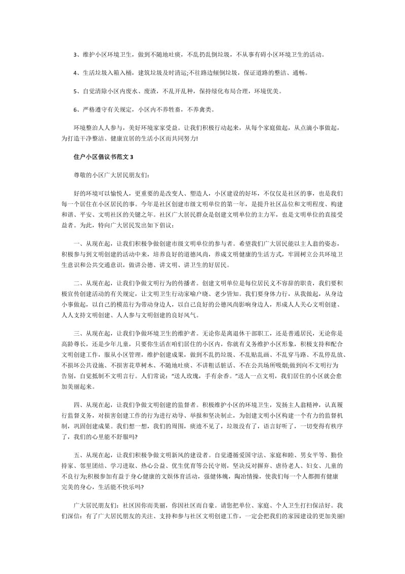 住户小区倡议书范文.doc_第3页