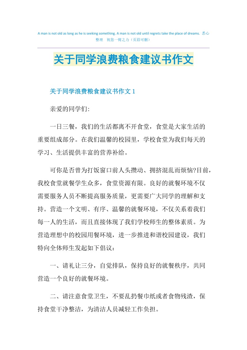 关于同学浪费粮食建议书作文.doc_第1页