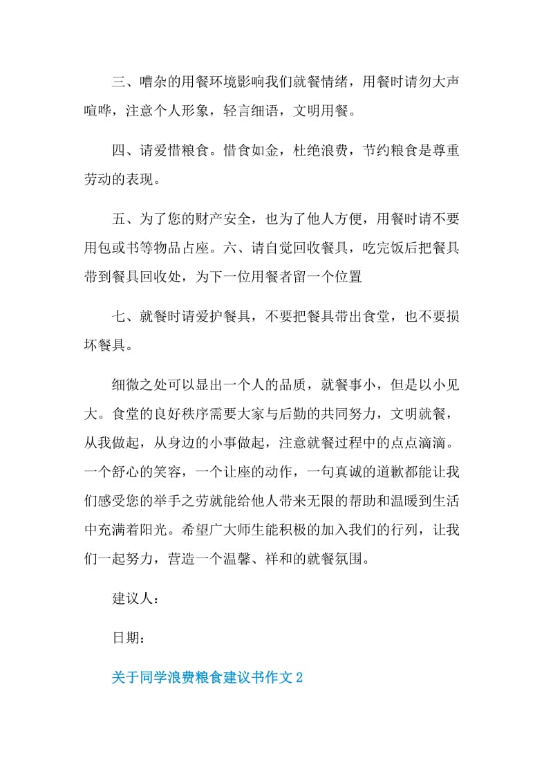 关于同学浪费粮食建议书作文.doc_第2页