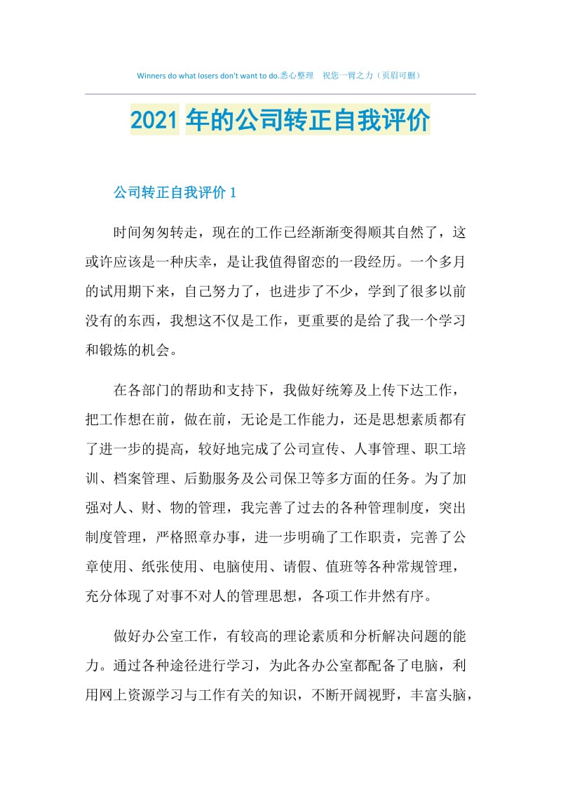 2021年的公司转正自我评价.doc_第1页