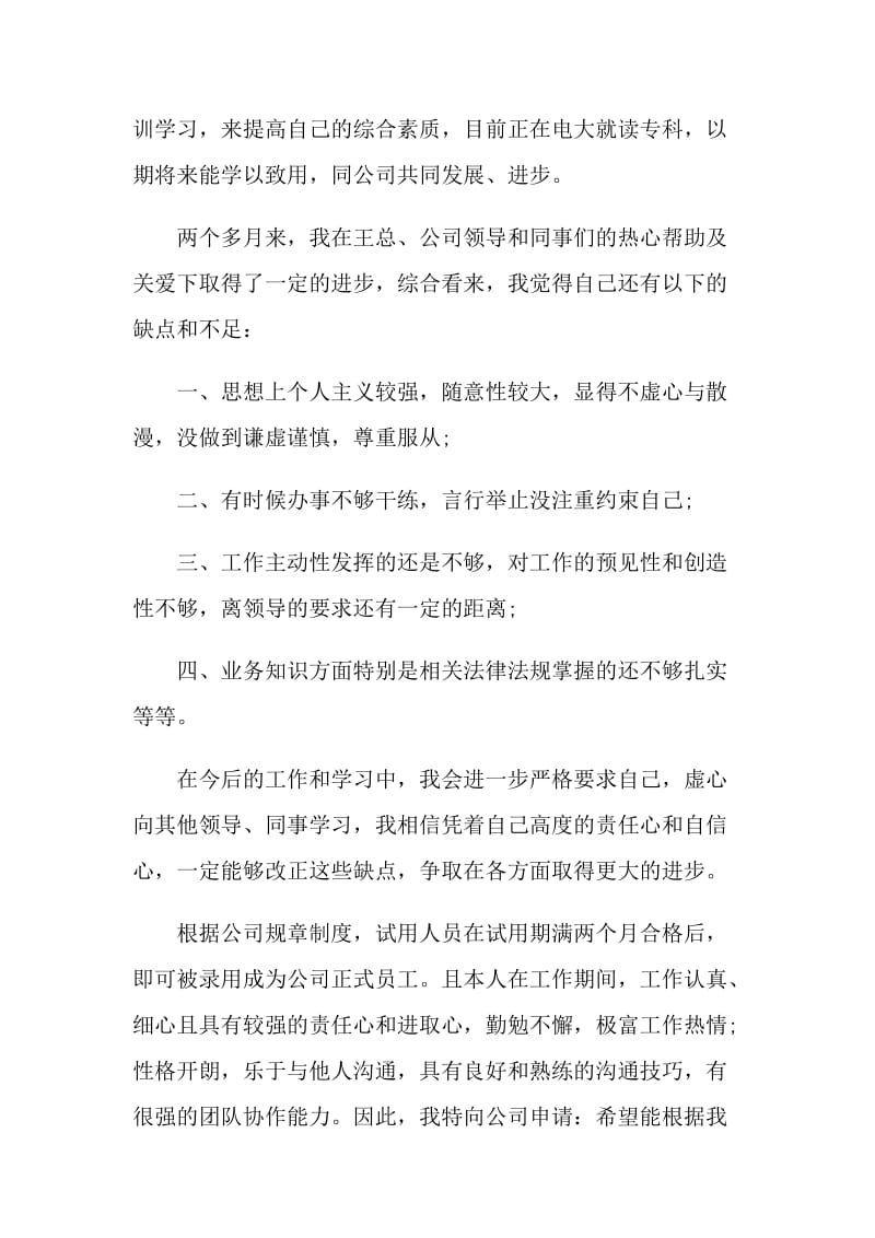 2021年的公司转正自我评价.doc_第3页