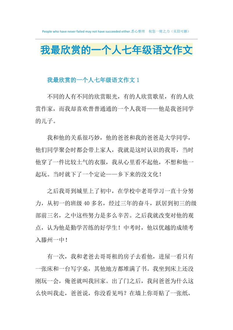 我最欣赏的一个人七年级语文作文.doc_第1页