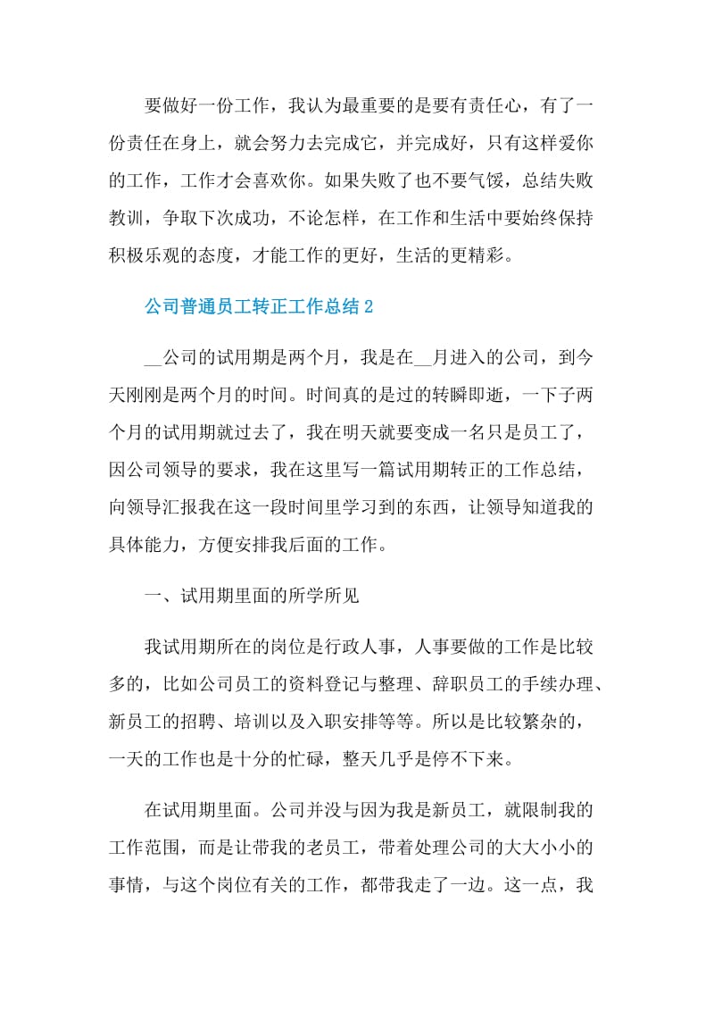 公司普通员工个人转正工作总结.doc_第3页