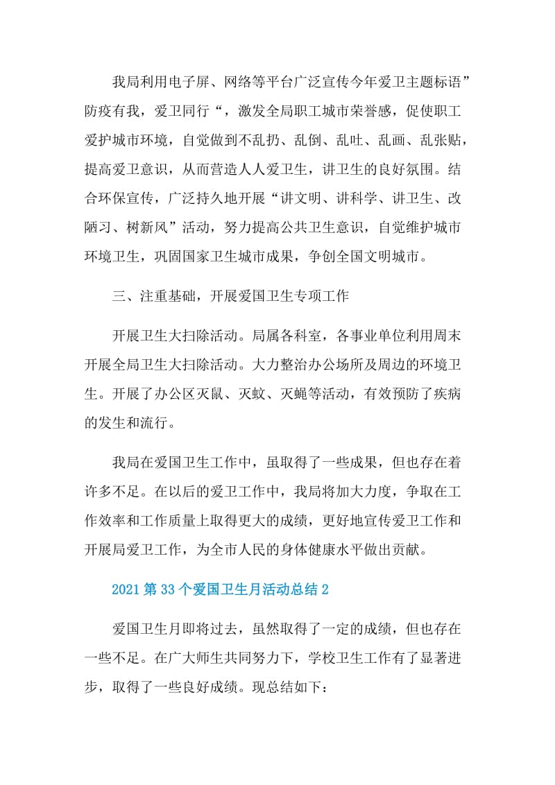 2021第33个爱国卫生月活动总结最新5篇.doc_第2页