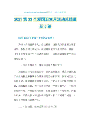 2021第33个爱国卫生月活动总结最新5篇.doc