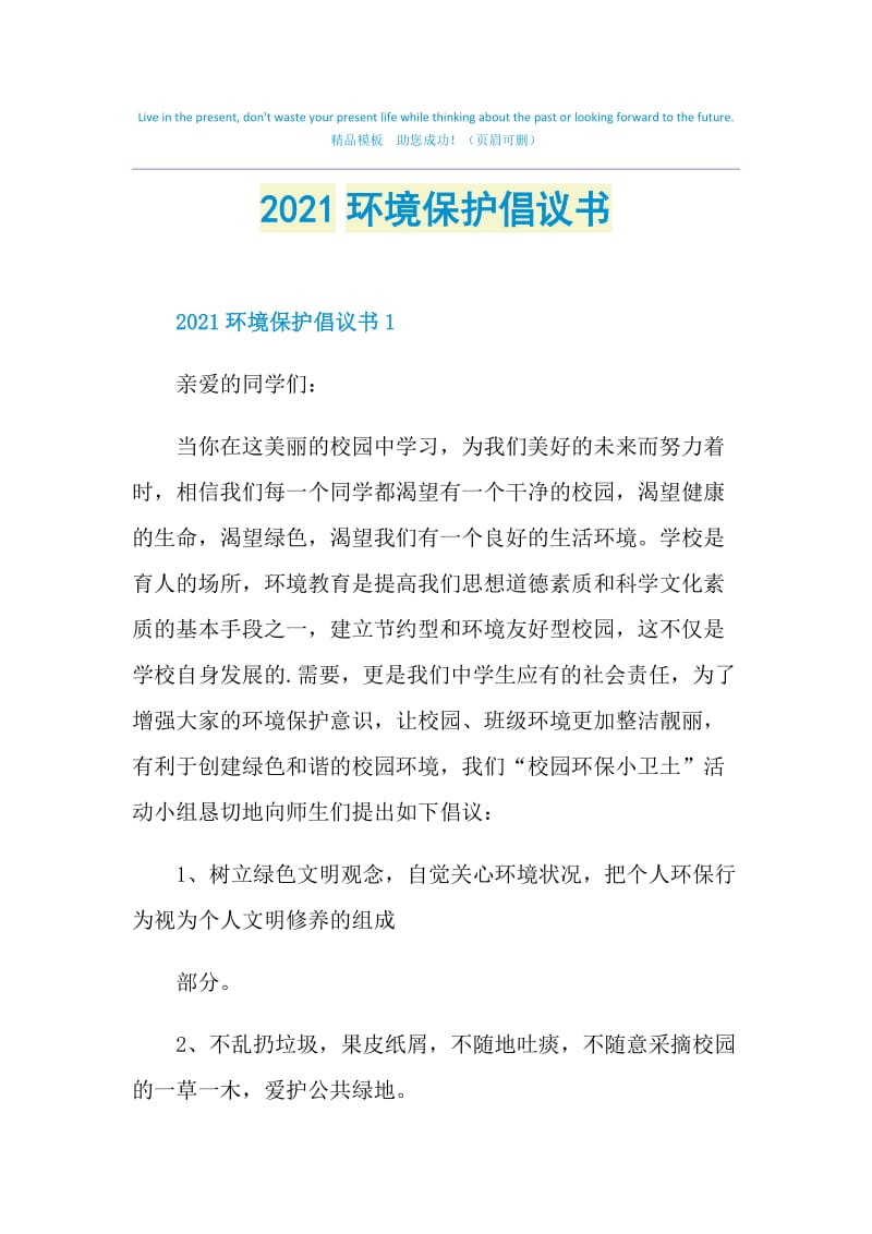 2021环境保护倡议书.doc_第1页