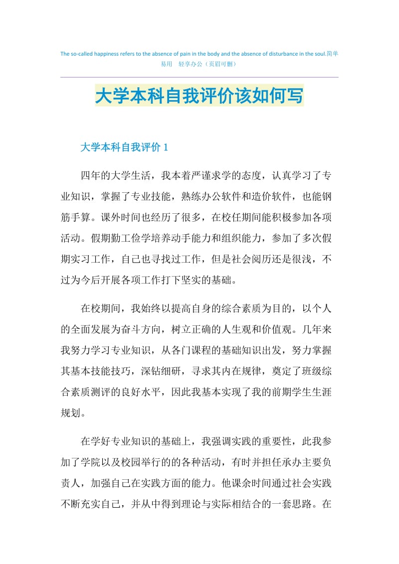 大学本科自我评价该如何写.doc_第1页