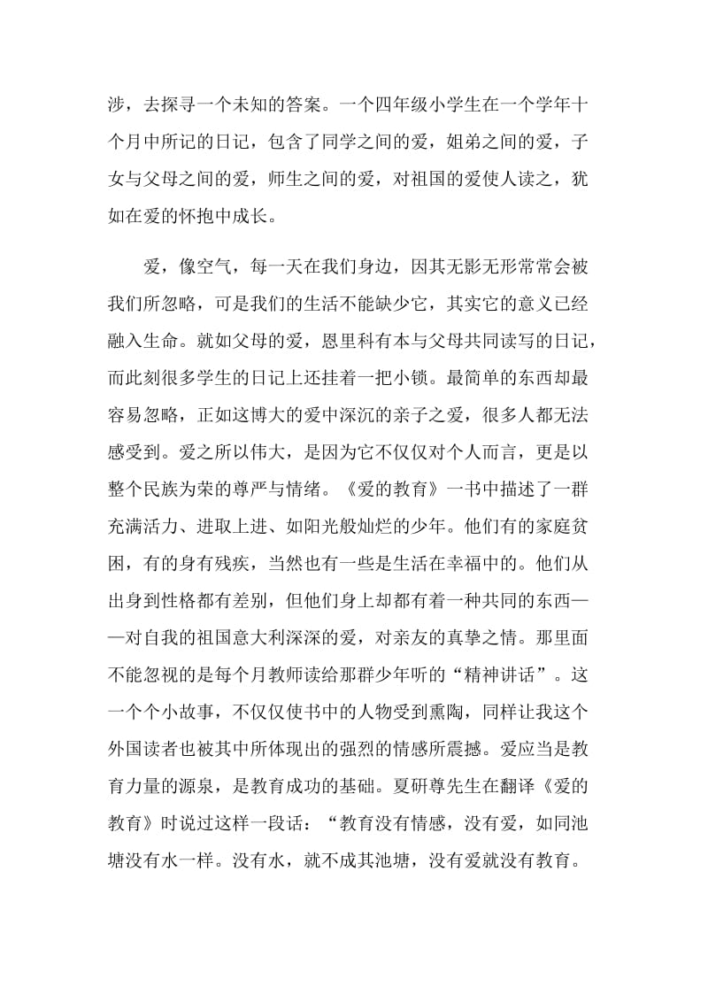 爱的教育中学生读书心得.doc_第2页