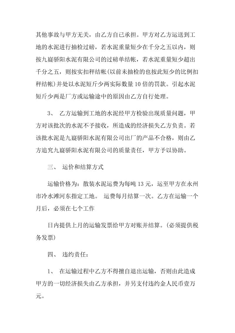 详细版水泥运输合同书模板3篇.doc_第2页