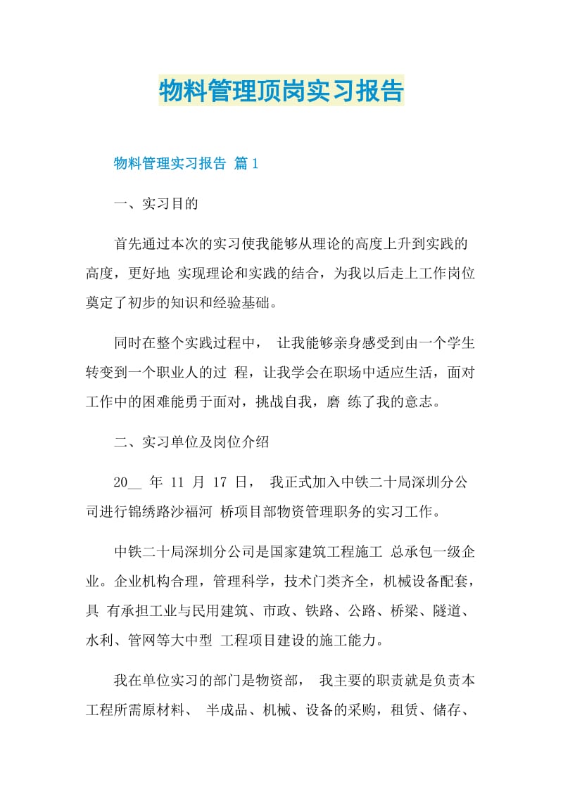 物料管理顶岗实习报告.doc_第1页