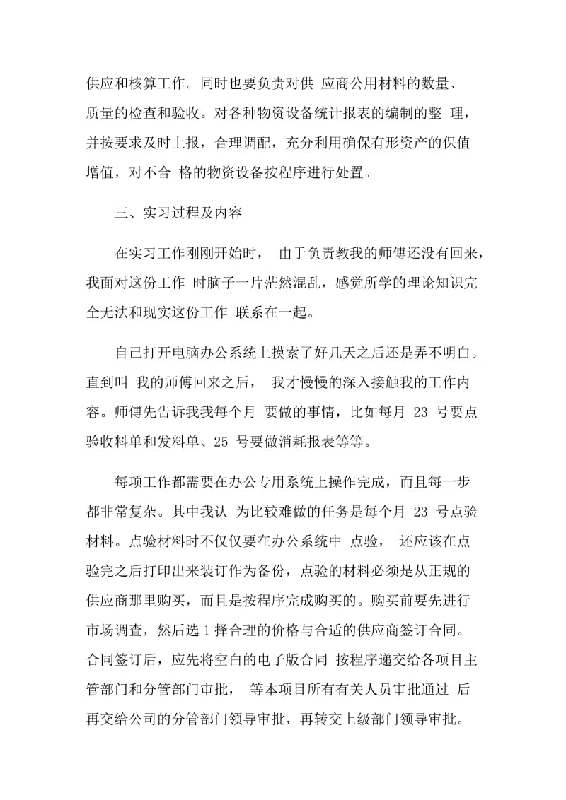 物料管理顶岗实习报告.doc_第2页