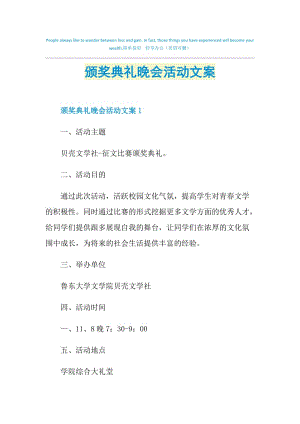 颁奖典礼晚会活动文案.doc