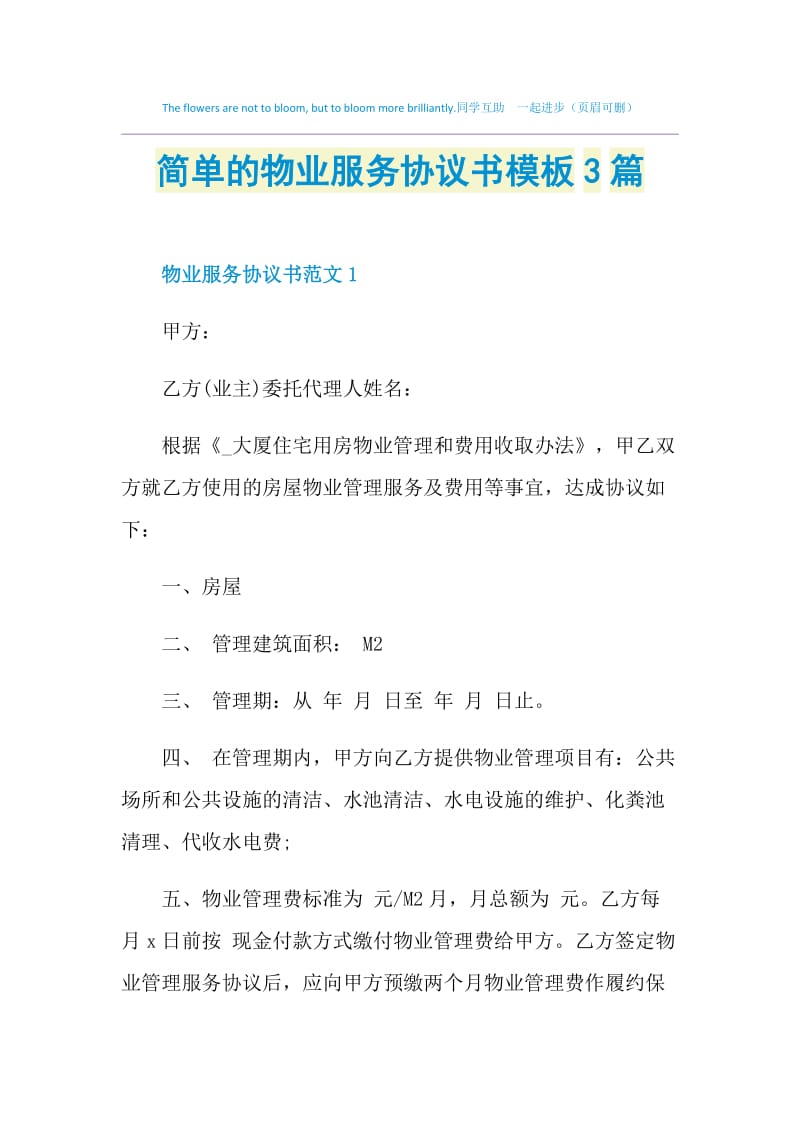 简单的物业服务协议书模板3篇.doc_第1页