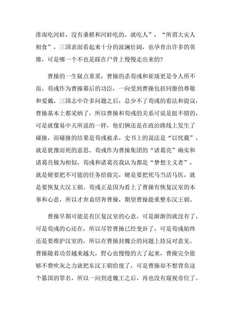 品三国读后感悟与心得范文.doc_第3页