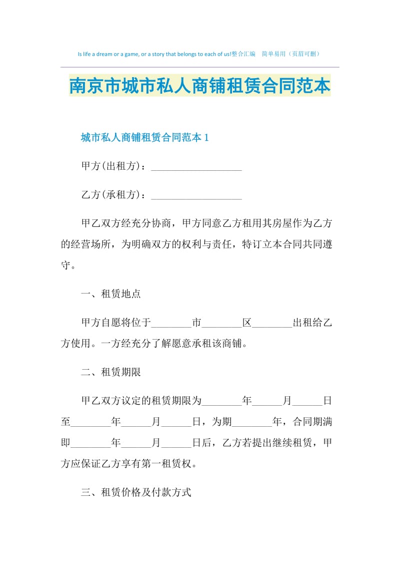 南京市城市私人商铺租赁合同范本.doc_第1页