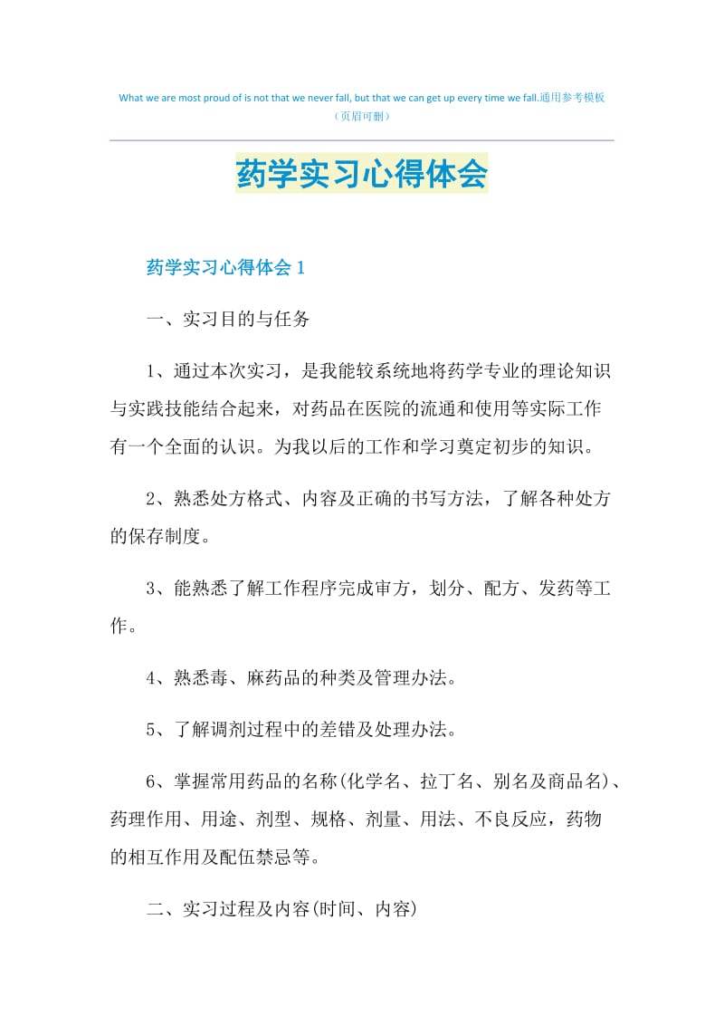 药学实习心得体会.doc_第1页