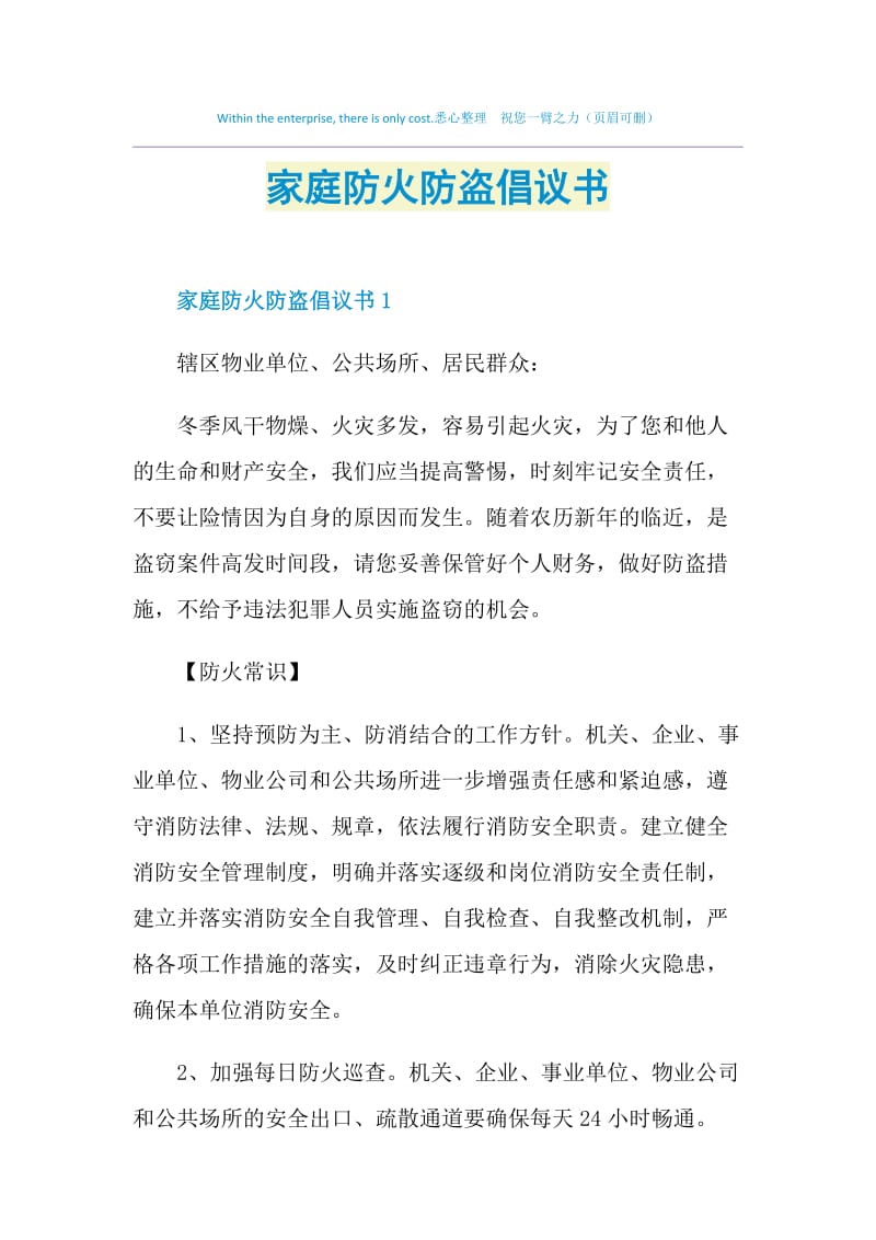 家庭防火防盗倡议书.doc_第1页