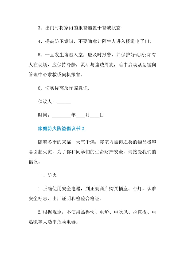 家庭防火防盗倡议书.doc_第3页