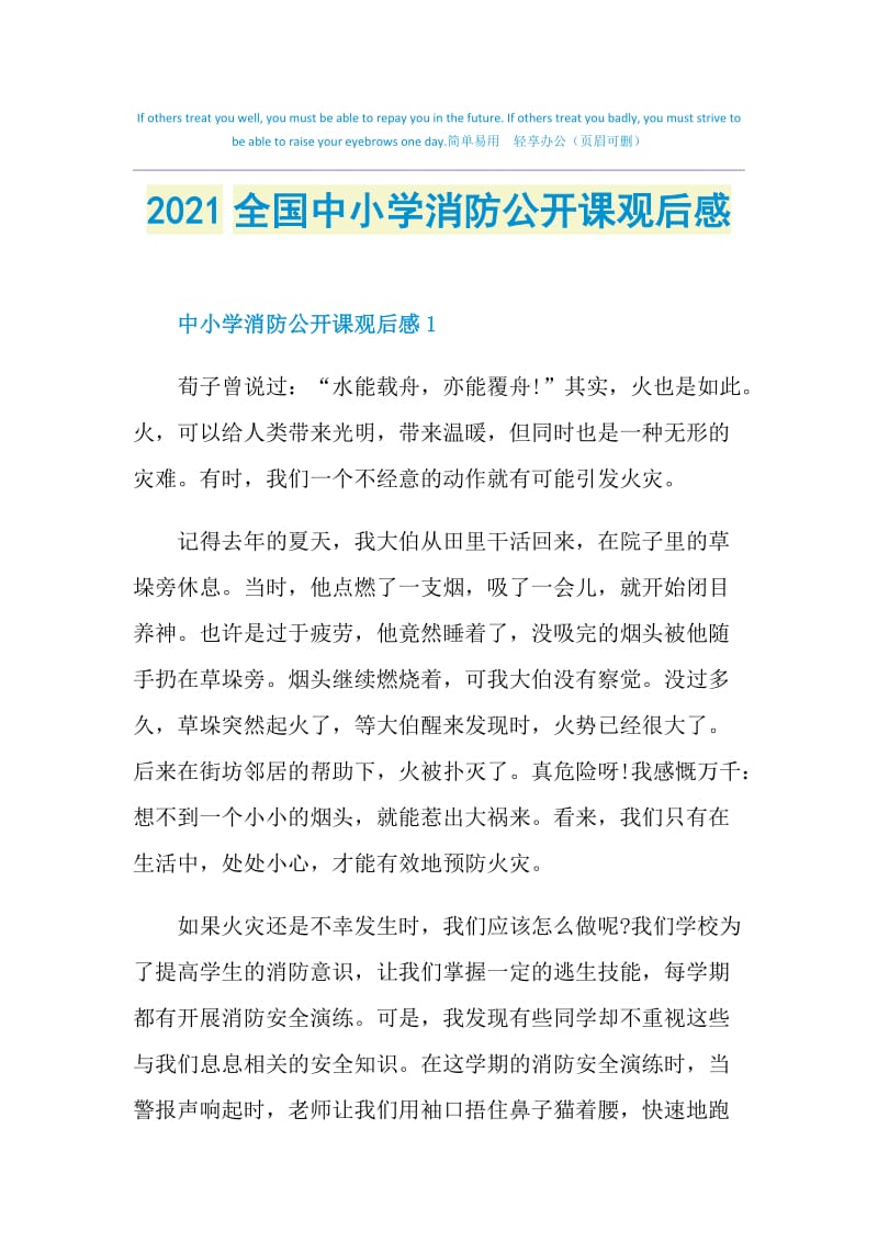 2021全国中小学消防公开课观后感.doc_第1页