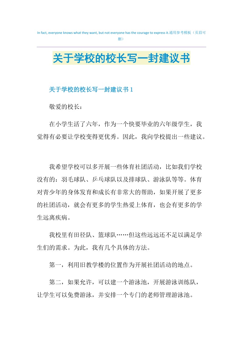 关于学校的校长写一封建议书.doc_第1页