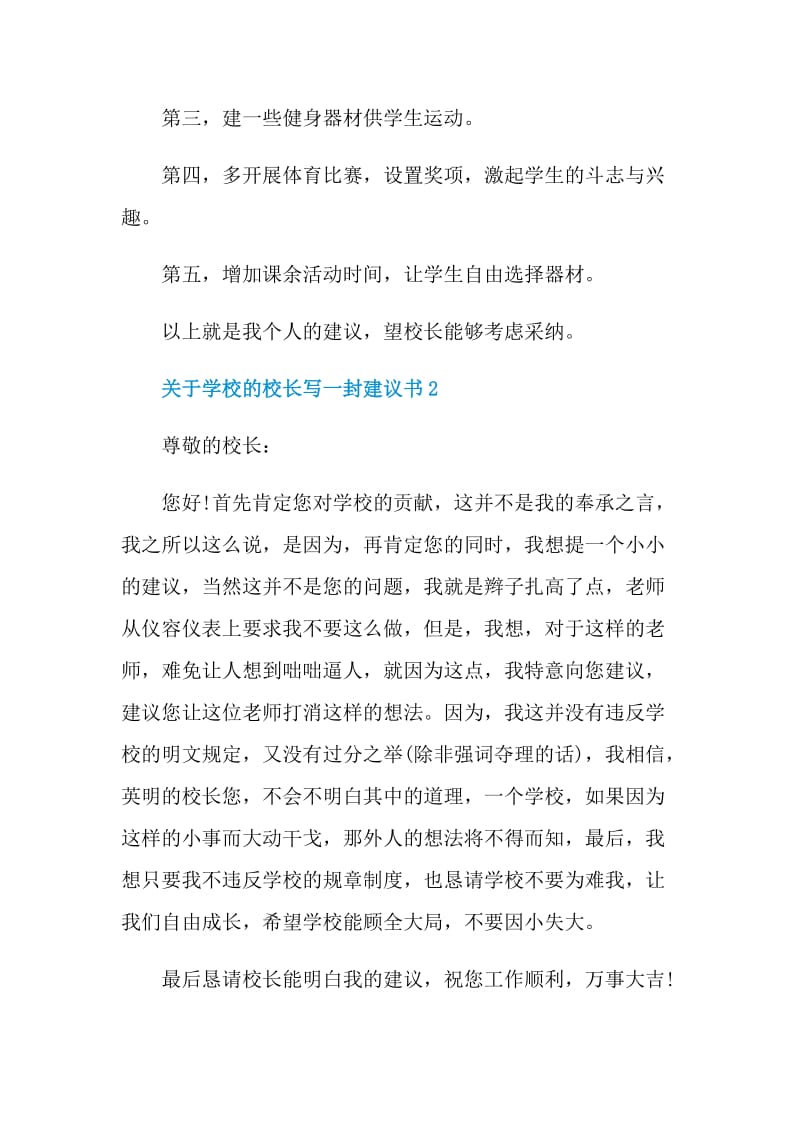 关于学校的校长写一封建议书.doc_第2页