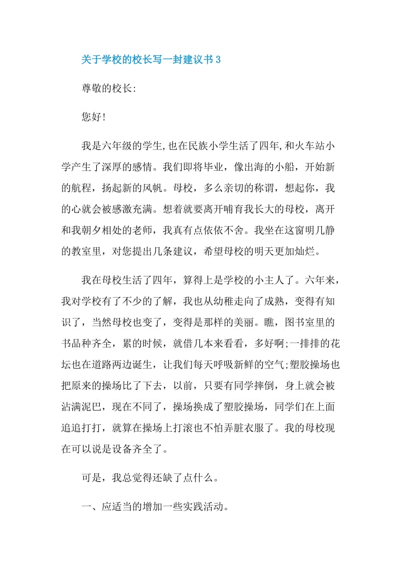 关于学校的校长写一封建议书.doc_第3页