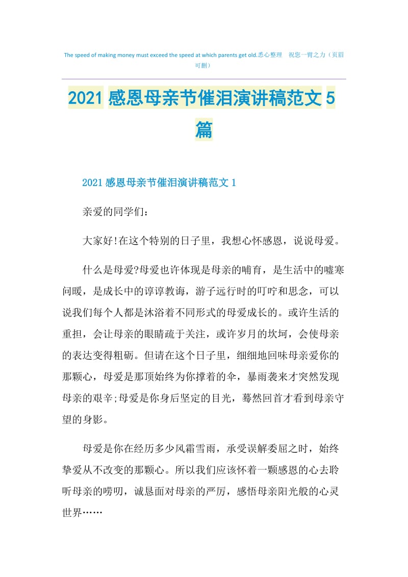 2021感恩母亲节催泪演讲稿范文5篇.doc_第1页
