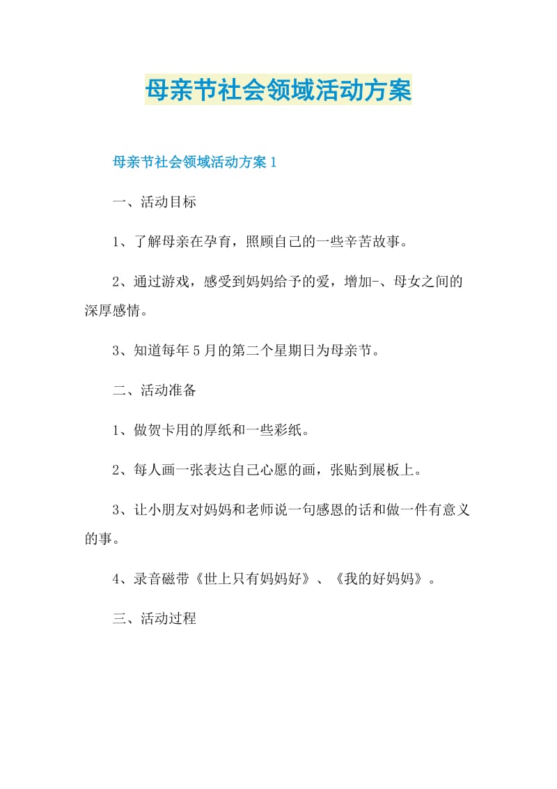 母亲节社会领域活动方案.doc_第1页