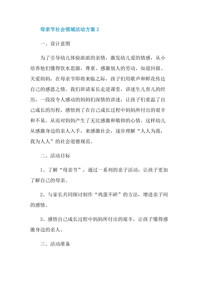 母亲节社会领域活动方案.doc_第3页