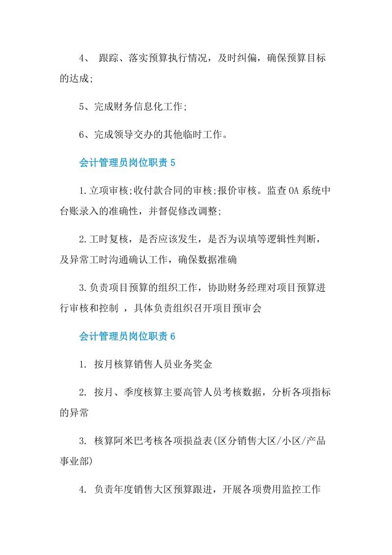 会计管理员岗位职责.doc_第3页