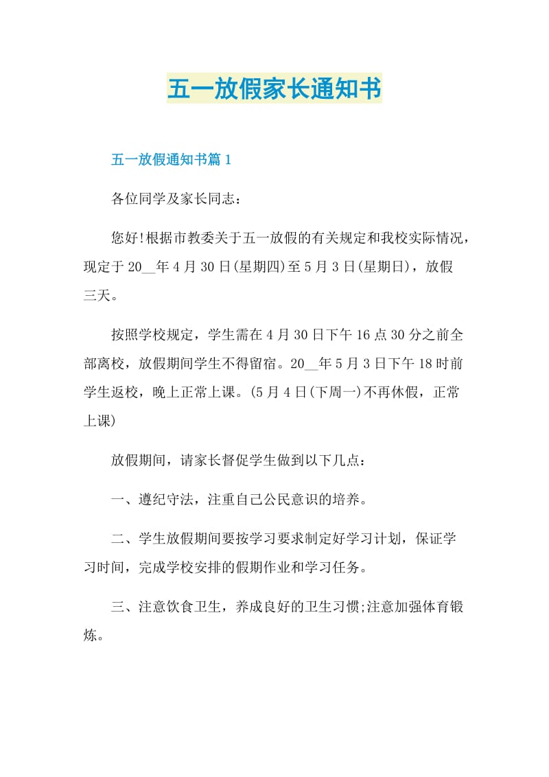 五一放假家长通知书.doc_第1页