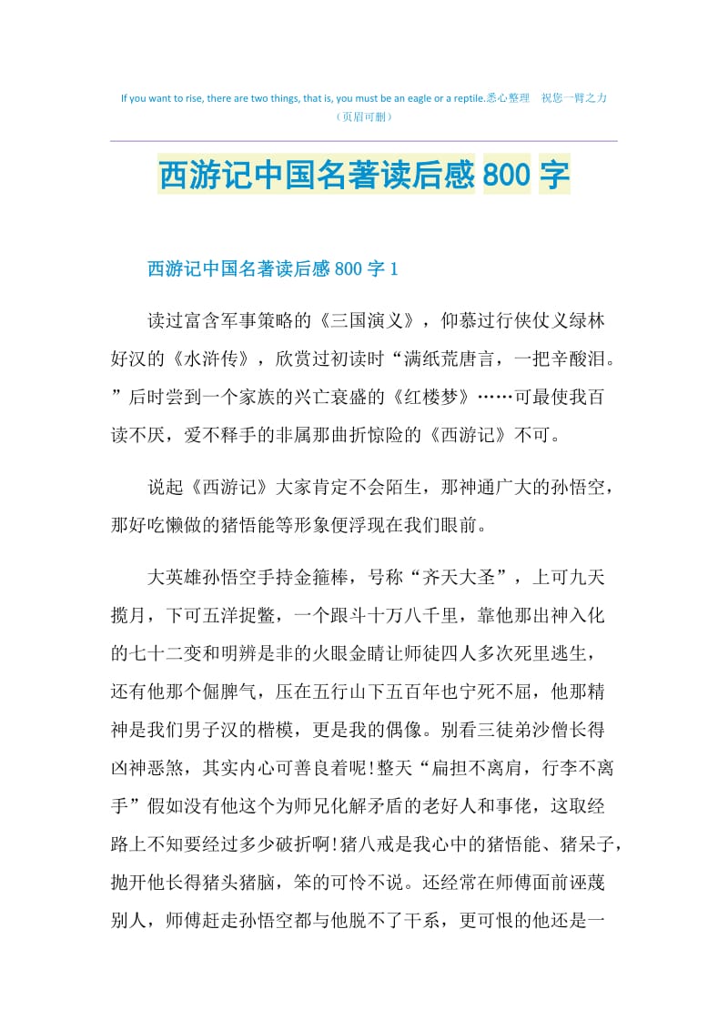 西游记中国名著读后感800字.doc_第1页