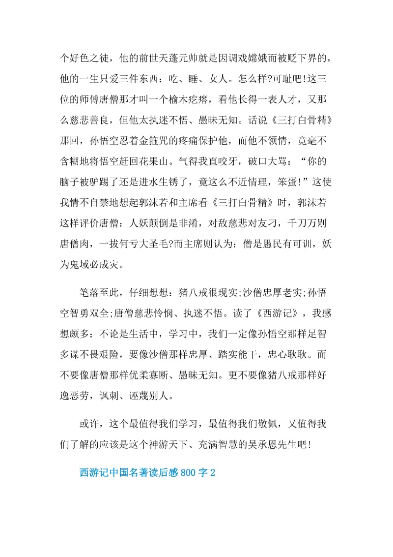 西游记中国名著读后感800字.doc_第2页