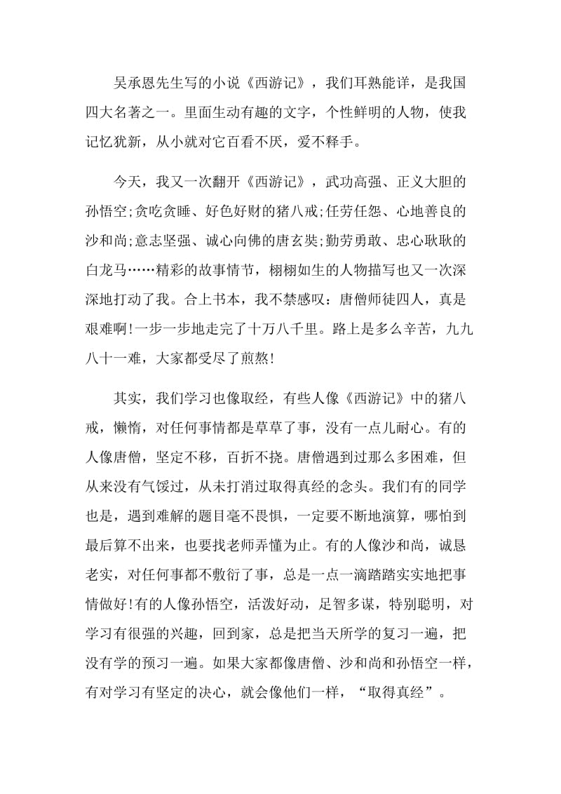 西游记中国名著读后感800字.doc_第3页