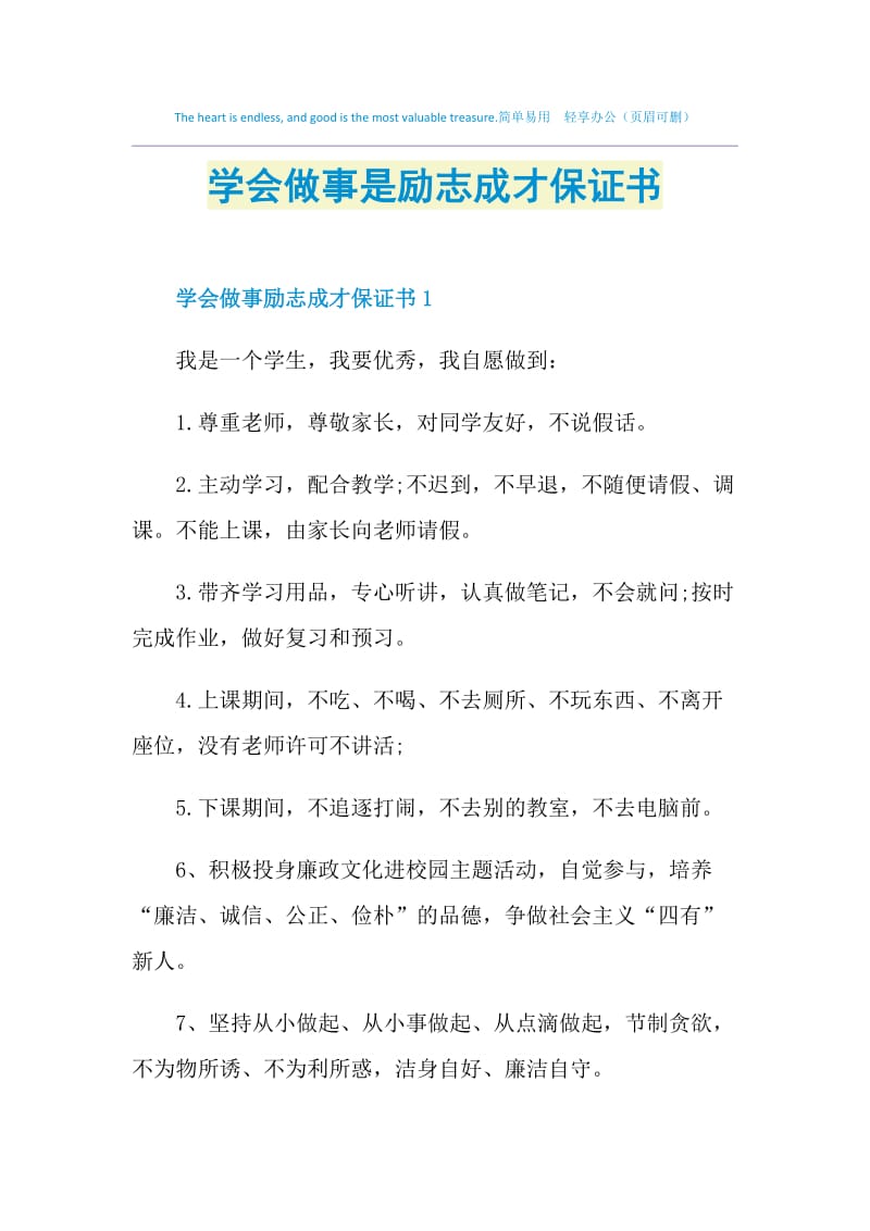 学会做事是励志成才保证书.doc_第1页