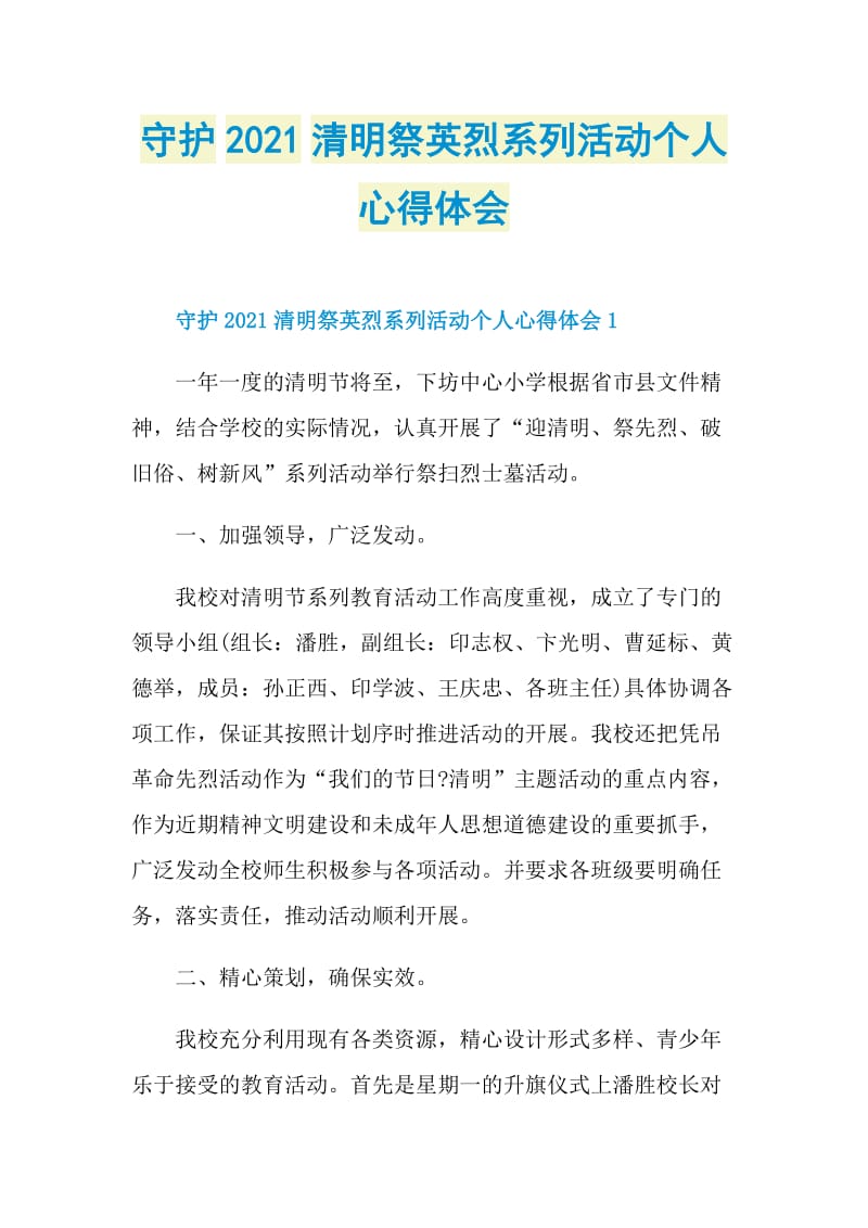 守护2021清明祭英烈系列活动个人心得体会.doc_第1页