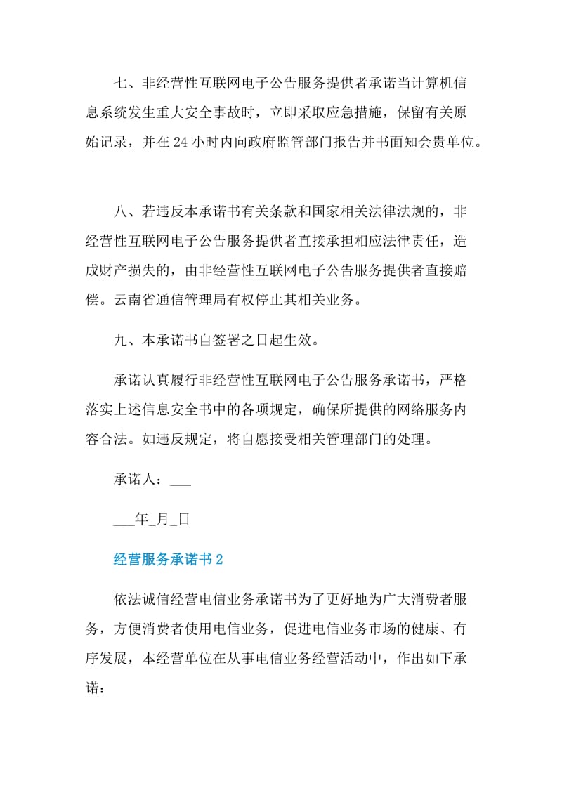 经营服务承诺书汇总.doc_第3页