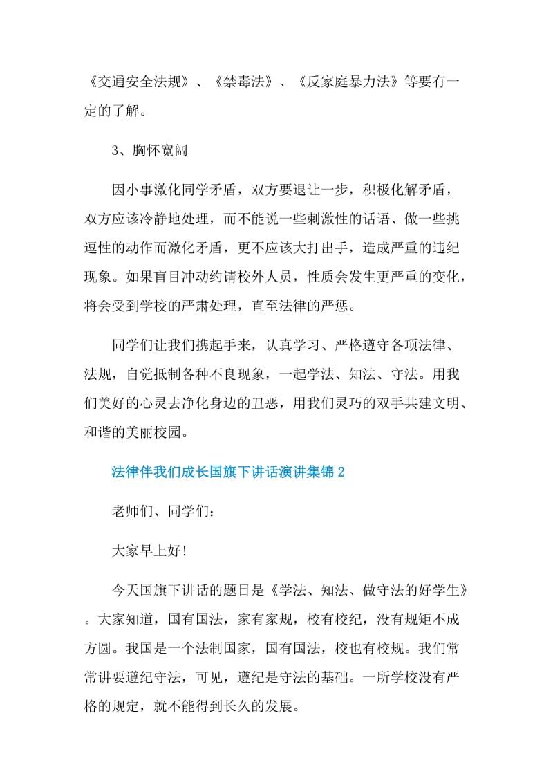 法律伴我们成长国旗下讲话演讲集锦.doc_第3页