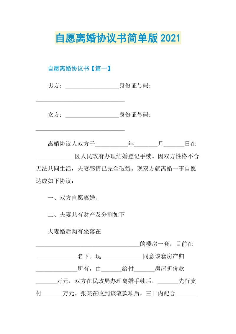 自愿离婚协议书简单版2021.doc_第1页